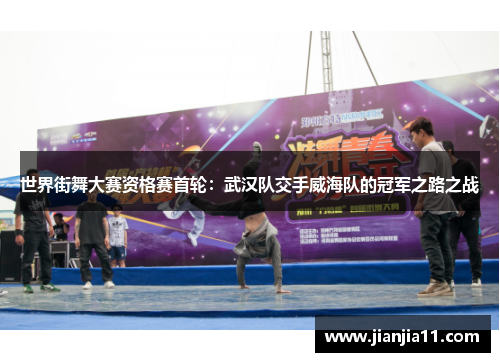 世界街舞大赛资格赛首轮：武汉队交手威海队的冠军之路之战