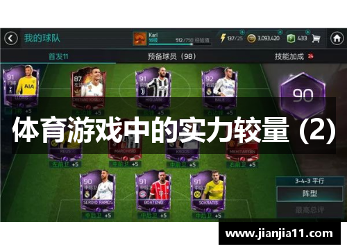 体育游戏中的实力较量 (2)