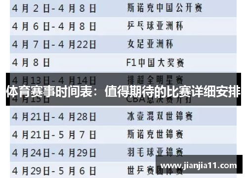 体育赛事时间表：值得期待的比赛详细安排