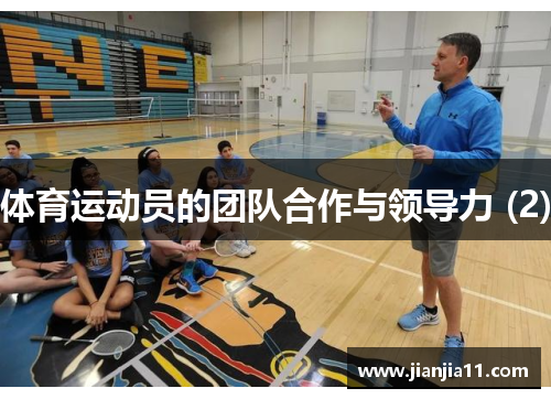 体育运动员的团队合作与领导力 (2)