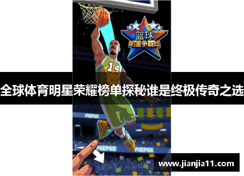 全球体育明星荣耀榜单探秘谁是终极传奇之选