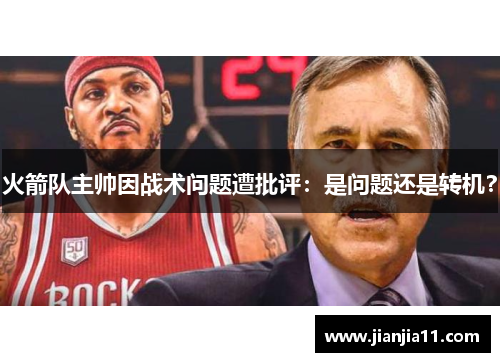 火箭队主帅因战术问题遭批评：是问题还是转机？