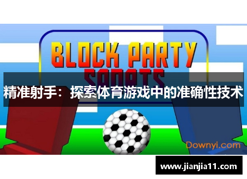 精准射手：探索体育游戏中的准确性技术