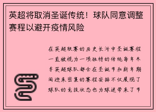 英超将取消圣诞传统！球队同意调整赛程以避开疫情风险