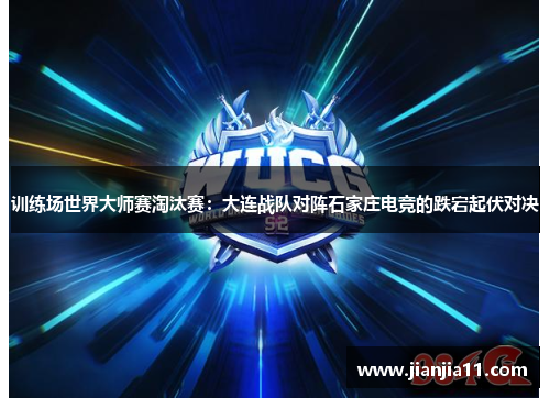 训练场世界大师赛淘汰赛：大连战队对阵石家庄电竞的跌宕起伏对决