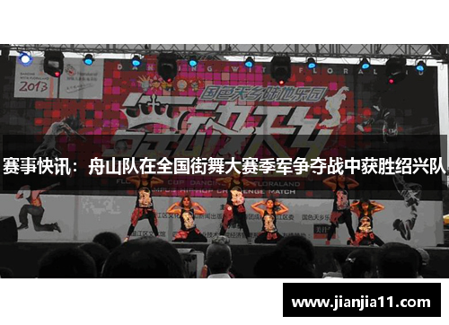 赛事快讯：舟山队在全国街舞大赛季军争夺战中获胜绍兴队