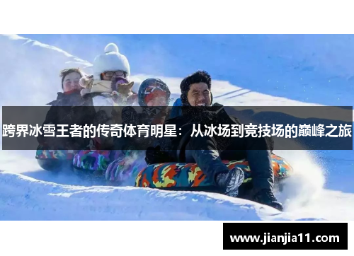 跨界冰雪王者的传奇体育明星：从冰场到竞技场的巅峰之旅