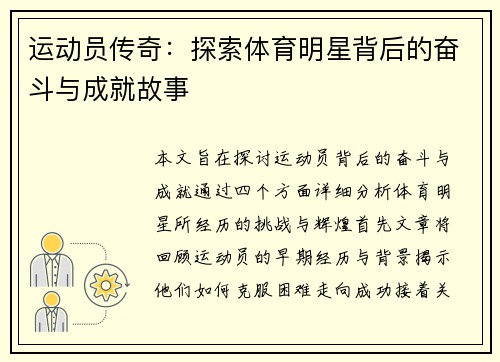运动员传奇：探索体育明星背后的奋斗与成就故事