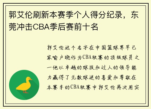郭艾伦刷新本赛季个人得分纪录，东莞冲击CBA季后赛前十名