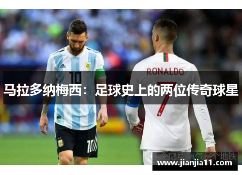 马拉多纳梅西：足球史上的两位传奇球星