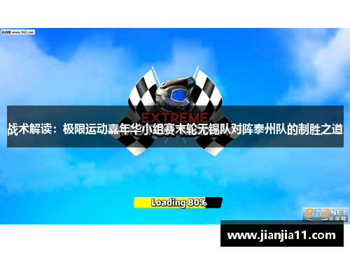 战术解读：极限运动嘉年华小组赛末轮无锡队对阵泰州队的制胜之道