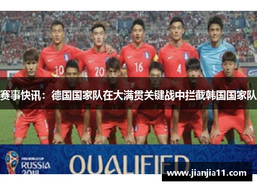 赛事快讯：德国国家队在大满贯关键战中拦截韩国国家队