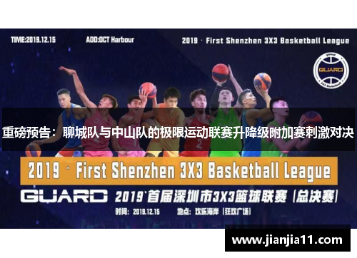 重磅预告：聊城队与中山队的极限运动联赛升降级附加赛刺激对决