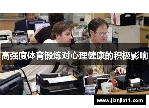 高强度体育锻炼对心理健康的积极影响