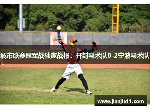 城市联赛冠军战独家战报：开封马术队0-2宁波马术队