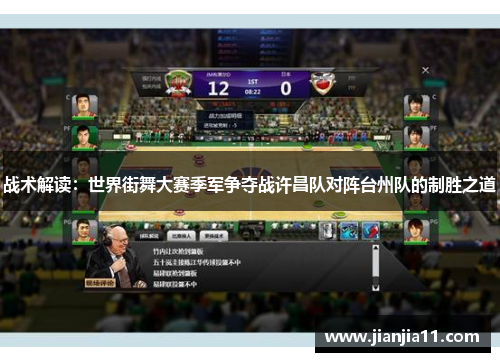 战术解读：世界街舞大赛季军争夺战许昌队对阵台州队的制胜之道