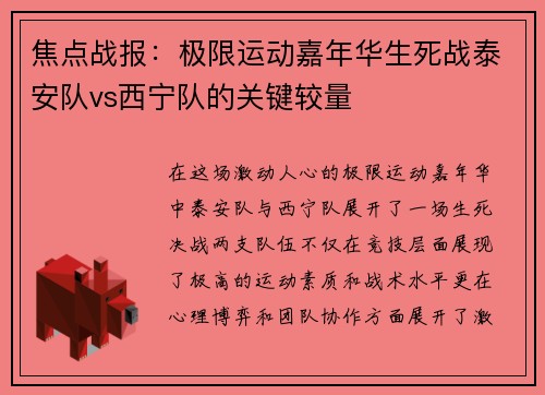 焦点战报:极限运动嘉年华生死战泰安队vs西宁队的关键较量