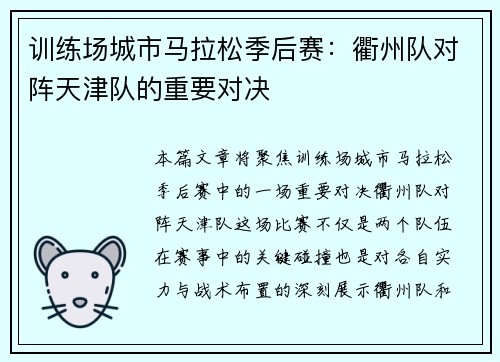 训练场城市马拉松季后赛：衢州队对阵天津队的重要对决