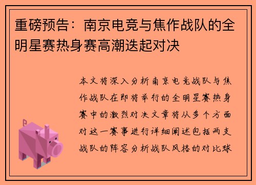 重磅预告：南京电竞与焦作战队的全明星赛热身赛高潮迭起对决