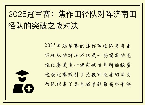2025冠军赛：焦作田径队对阵济南田径队的突破之战对决