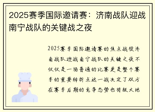 2025赛季国际邀请赛：济南战队迎战南宁战队的关键战之夜