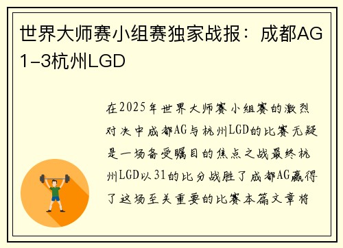 世界大师赛小组赛独家战报：成都AG1-3杭州LGD