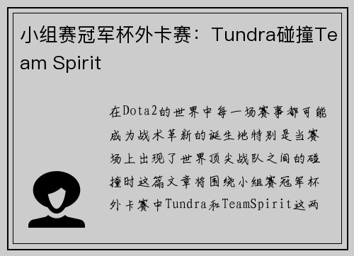 小组赛冠军杯外卡赛：Tundra碰撞Team Spirit