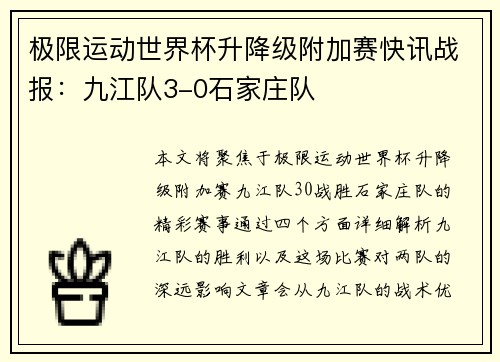 极限运动世界杯升降级附加赛快讯战报:九江队3-0石家庄队