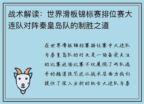 战术解读：世界滑板锦标赛排位赛大连队对阵秦皇岛队的制胜之道