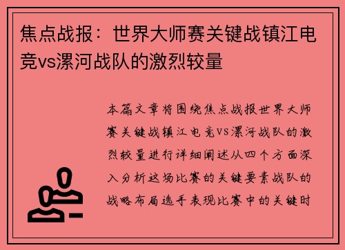 焦点战报：世界大师赛关键战镇江电竞vs漯河战队的激烈较量