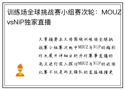 训练场全球挑战赛小组赛次轮：MOUZvsNiP独家直播