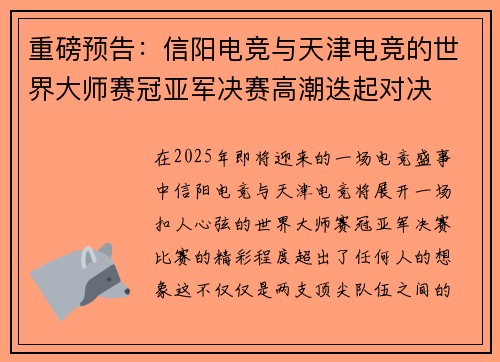 重磅预告：信阳电竞与天津电竞的世界大师赛冠亚军决赛高潮迭起对决