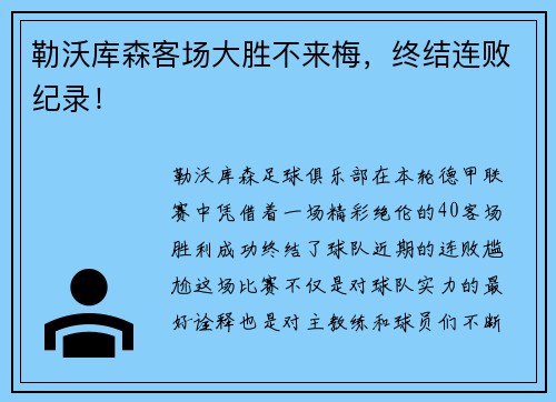 勒沃库森客场大胜不来梅，终结连败纪录！
