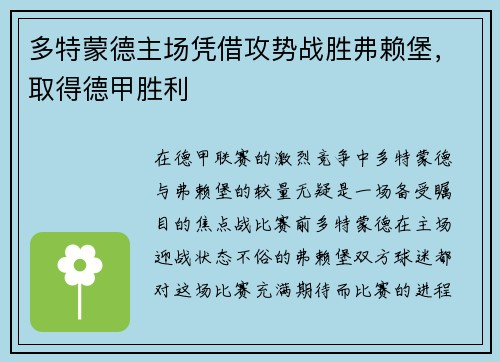 多特蒙德主场凭借攻势战胜弗赖堡，取得德甲胜利