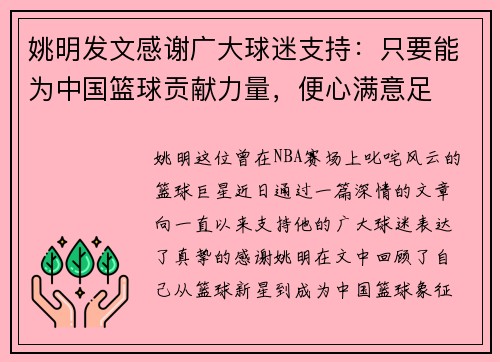 姚明发文感谢广大球迷支持：只要能为中国篮球贡献力量，便心满意足