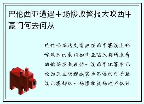 巴伦西亚遭遇主场惨败警报大吹西甲豪门何去何从