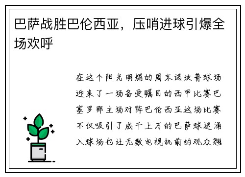 巴萨战胜巴伦西亚，压哨进球引爆全场欢呼