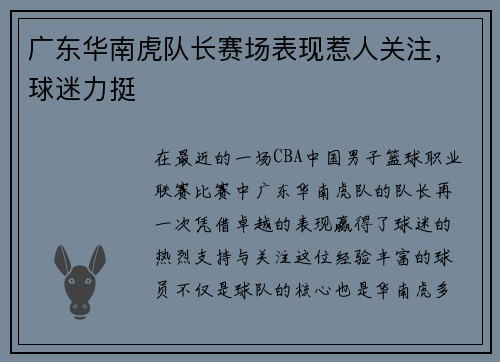广东华南虎队长赛场表现惹人关注，球迷力挺