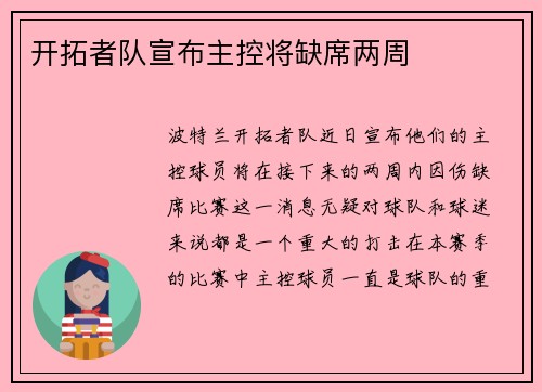 开拓者队宣布主控将缺席两周