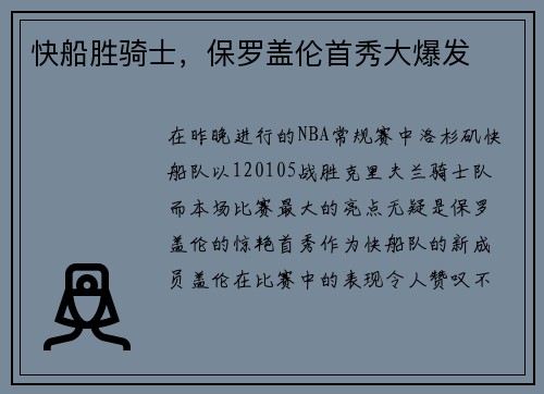 快船胜骑士，保罗盖伦首秀大爆发