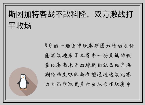 斯图加特客战不敌科隆，双方激战打平收场