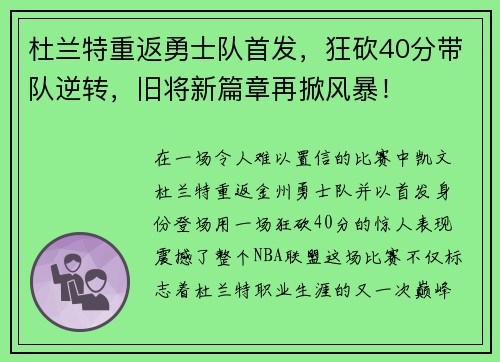 杜兰特重返勇士队首发，狂砍40分带队逆转，旧将新篇章再掀风暴！