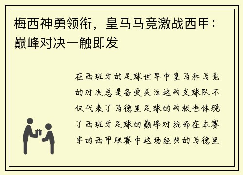 梅西神勇领衔，皇马马竞激战西甲：巅峰对决一触即发