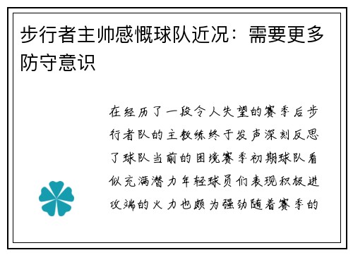 步行者主帅感慨球队近况：需要更多防守意识