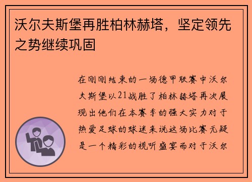 沃尔夫斯堡再胜柏林赫塔，坚定领先之势继续巩固