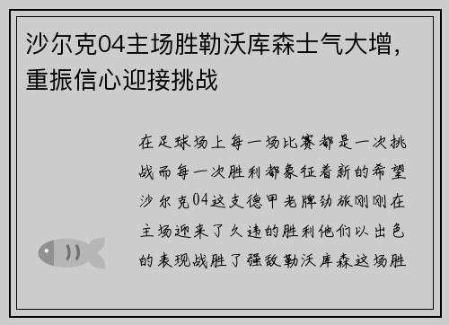 沙尔克04主场胜勒沃库森士气大增，重振信心迎接挑战