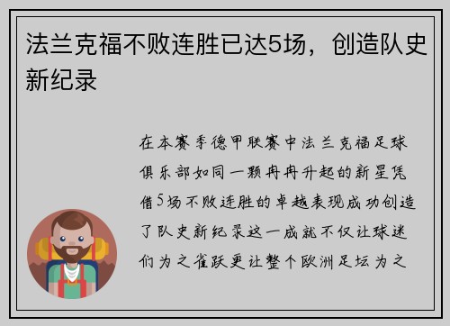 法兰克福不败连胜已达5场，创造队史新纪录