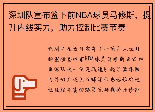 深圳队宣布签下前NBA球员马修斯，提升内线实力，助力控制比赛节奏