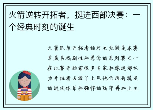 火箭逆转开拓者，挺进西部决赛：一个经典时刻的诞生