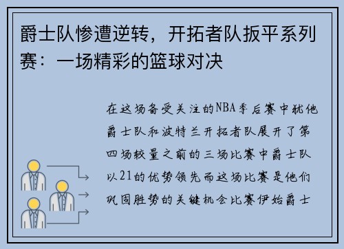爵士队惨遭逆转，开拓者队扳平系列赛：一场精彩的篮球对决